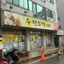 [광주 쌍촌동 맛집] “우정모밀” 방문 !! ❣️🍜 (모밀, 탕수육 추천👍🏻)