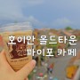베트남 호이안 올드타운 루프탑 카페 파이포 커피(Faifo) 내돈내산
