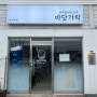 [강원/속초] 바닷가락 (feat. 영랑호 맛집, 속초등대해수욕장 맛집, 애견동반 식당)