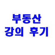 오래간만에 부동산 기본 강의를 듣고