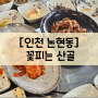 [인천 논현동] 누구든 좋아할 인천 남동구 한정식 맛집 꽃피는 산골
