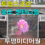 투명스크린 미디어월 더샵 송도센터니얼 시공사례_글라트