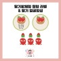 딸기밭체험 원형 라벨 도안 | 딸기 얼굴합성 도안 무료나눔 ㅣ~24.04.30까지(기한종료)