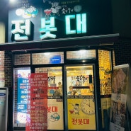 대전 용운동맛집 대전대맛집 전봇대 초벌 닭다리살구이맛집 인정