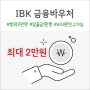 2024 기업은행 아기통장 IBK 금융바우처 이벤트