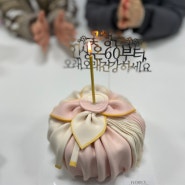 어머니 생신 케이크로 주문한 앙금 떡케이크 ( 대전 송촌동 떡케이크 주문제작 판매 플로라이스 )