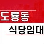 대전 유성구 도룡동 연구단지사거리 프랜차이즈 식당 상가임대 1층 24평