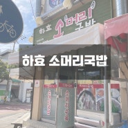 [제주도] 서귀포 소머리국밥 맛집 하효소머리국밥