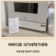 아기식기세척기세제 , 바바디토 올인원 식기세척기세제로 안심세척 걱정없어요