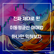 진짜 제대로 된 이동평균선 매매법 하나만 익혀보자 (feat. AI코인)