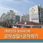 평촌 통합재건축 추진 중인 공작성일, 공작럭키 아파트 임장