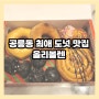 공릉동 카페 올리볼렌 OLIEBOLLEN 서울 과기대 맛집