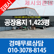 김포공장경매 김포시 양촌읍 학운리 공장용지1,423평 최저가39억 폐기물처리