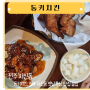 동키치킨, 전주 서신동 옛날통닭 맛집 동네 술집추천