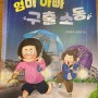 엄마 아빠 구출소동- 따뜻한 어린이 동화 소개