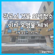 광주외벽청소 관공서 건물 유리창 오염제거