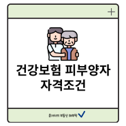 건강보험 피부양자 자격 조건 한눈에 보기!