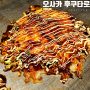 제대로 된 오코노미야끼와 야끼소바 먹고 온 오사카 맛집 후쿠타로 후기(feat. 일본여행, 웨이팅맛집)