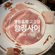 영등포역 항정살 맛집 항정사이, 단체 모임으로도 제격 고기집