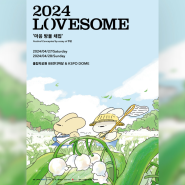 2024 LOVESOME 러브썸 페스티벌 마음방울 채집 기본정보, 출연진, 주차 싹다 정리! 4월 콘서트, 공 추천