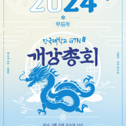 [천안] 2024-1학기 GTN 개강총회