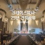 신림 그레이스파티 화려한 웨딩홀 25년 비수기, 성수기 견적공유 & 투어 후기 장단점