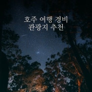 호주 여행 경비 | 자유여행 패키지 관광지 추천