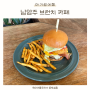 엠아르 남양주 아기랑 브런치 카페 북한강 카페 수제버거 맛집