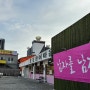 [부산 사상] 신선한 장어가 있는 맛집: 호포장어마을