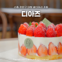 수원 장안구 대형 베이커리 카페 디아즈 딸기 몽땅케이크 자몽에이드 맛집