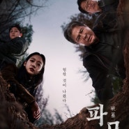 영화 파묘 리뷰: '기억된 역사'로서의 쇠말뚝
