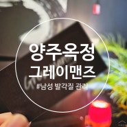 [양주 옥정] 매너가 사람을 만든다 그레이 맨즈 패디 플래닝 남자 발 각질 관리 후기