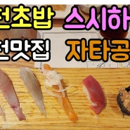 부천초밥 스시하마 자타 공인 부천맛집