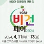 코리아비건페어 2024 전시 품목 및 2차 사전등록 기간 방법