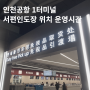 인천공항 1터미널 면세품인도장 서편 위치 운영시간 면세품 액체 수하물여부 꿀팁까지
