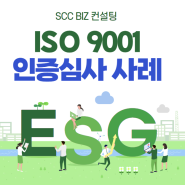 ISO 9001 및 ISO 14001 인증심사 사례