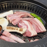 구디고기집 숙성 돼지고기가 맛있는 조선제일돈 단체모임도 가능!