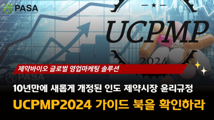 UCPMP 2024 가이드북, 파사컨설팅에 정리해주는 인도시장 제약바이오 세일즈마케팅 활동 규정 : 네이버 블로그