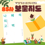 책밥토론 중년독서연대 '보물지도' 85차 모임 후기 & 86차 모임 공지