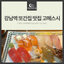 강남역 또 방문한 맛집 고메스시 후기 :)