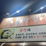 [김천] 맛험일지 06. 부곡동 소곱창이 맛있는 한우곱창집