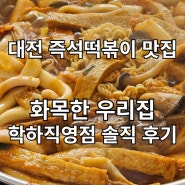 대전 즉석떡볶이 맛집 유성구 학하동 화목한우리집 솔직 후기