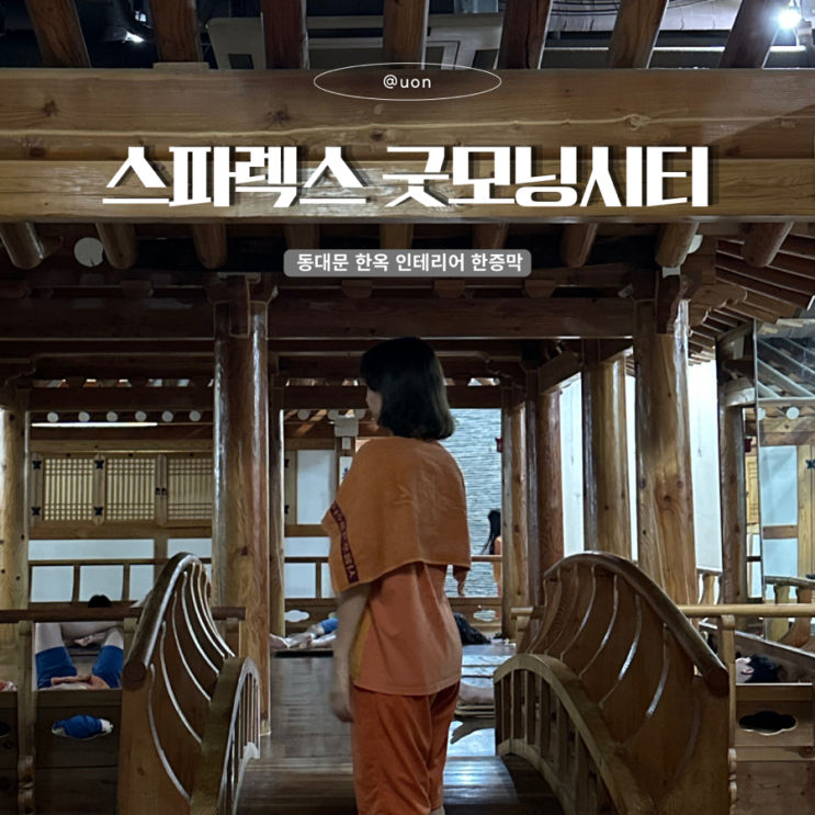 동대문 찜질방 • 불한증막 | 동대문 종로 한옥 인테리어 찜질방 스파렉스 굿모닝시티점 : 네이버 블로그
