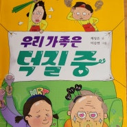 사춘기 초등 아이들이 읽기 좋은 추천 도서<우리 가족은 덕질 중>부모님도 함께 읽어보세요^^