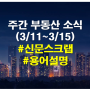 주간 부동산 뉴스 (3/11~3/15) , 서울 아파트 매수심리 4주째 상승 , 다가구주택 전세 급감