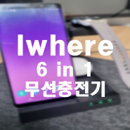 스마트기기 충전을 한번에 iwhere 6in1 무선충전기 IQW-6300D