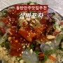 동탄/ 안주맛집으로 추천하는 동탄 삼빠포차