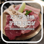 강남역 삼겹살 고기꾼김춘배 강남점 룸있는 고기집