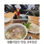 파주 금촌 쌀국수 맛집 괴흐엉관 생활의달인 맛집 찐후기.