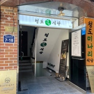 몸보신하기 좋은 서울 신용산 ‘청도미나리식당’